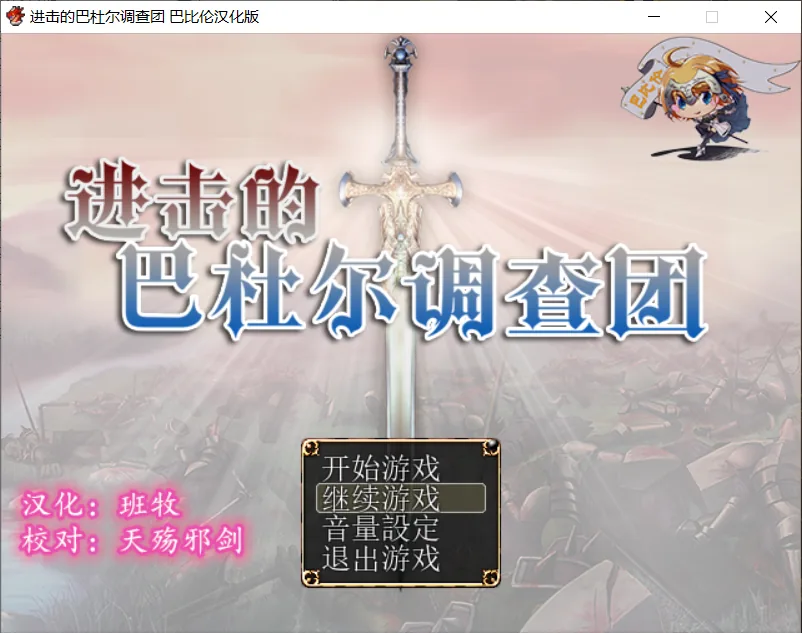 进击的巴杜尔调查团！精修完整汉化版+全CG [RPG/汉化/动态CG] 〔新汉化/全CV/1.3G〕