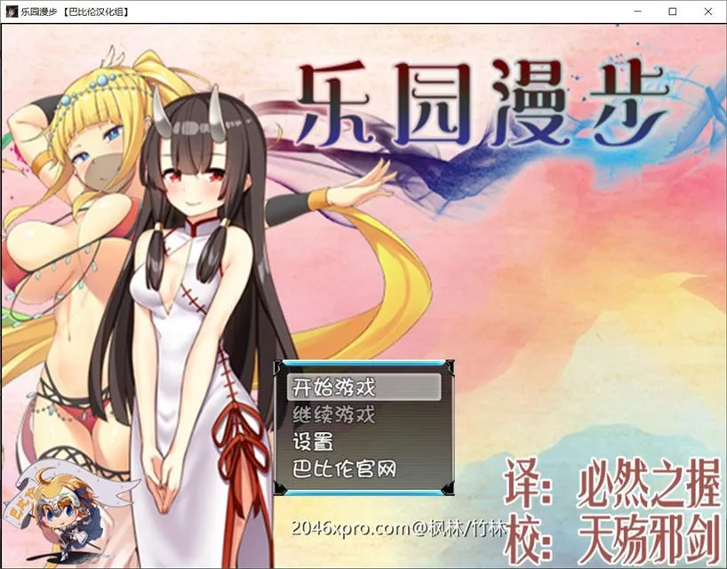 乐园漫步~楽園歩きのリフレイン 精翻汉化版！【全CV/战斗H/新汉化】 〔RPG/1.3G〕 [汉化]