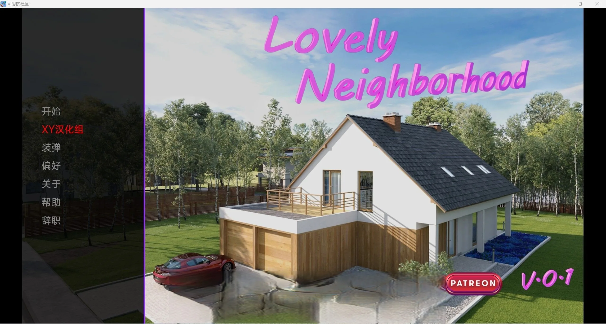 可爱的邻居LovelyNeighborhood-0.1[欧美SLG/汉化/3d]【pc＋安卓/1.5g】