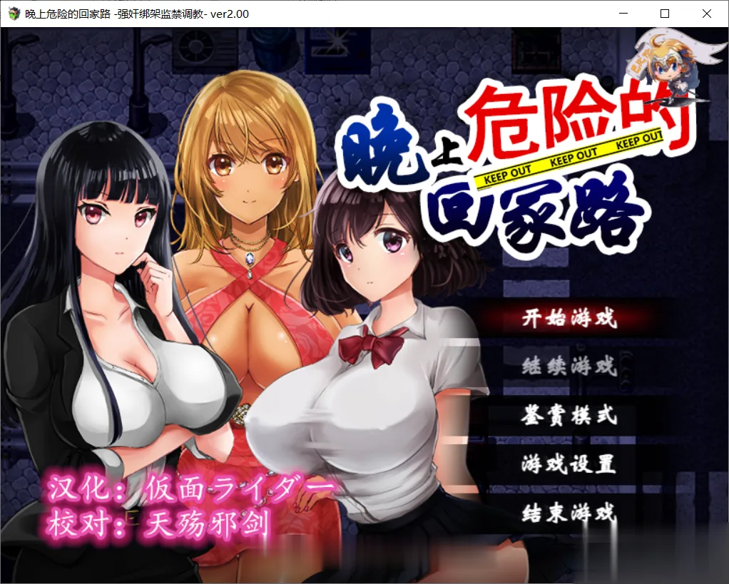 晚上危险的回家路~绑架监禁调教V2.0 精翻汉化版 [监禁RPG/汉化] 〔500M〕 /新汉化/