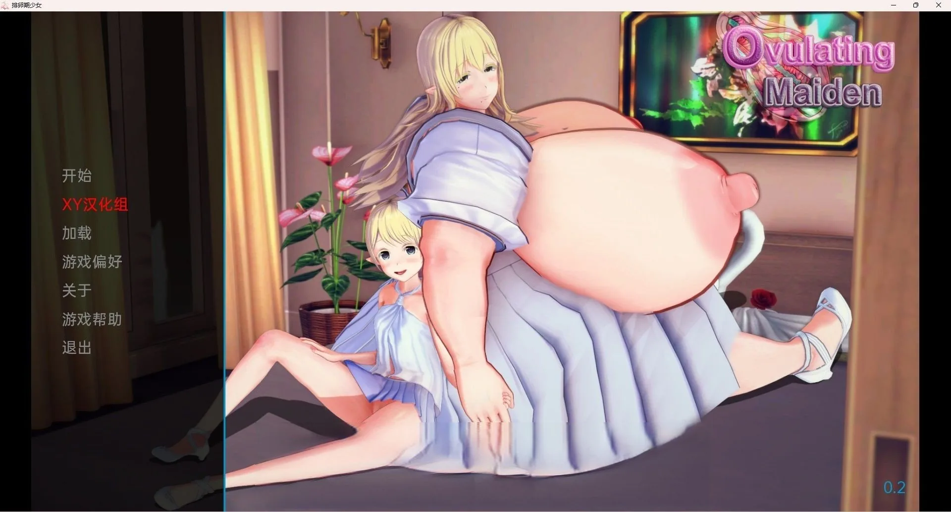 排卵少女 Ovulating Maiden v0.20b 〔日系SLG/汉化/2D〕 [PC＋安卓/1.5G]