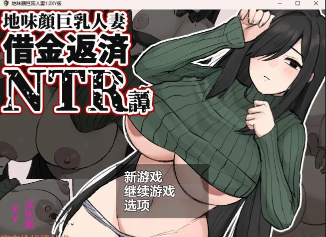 地味顔巨茹人妻1.0 XY版【日系RPG/AIGPT汉化】〔PC+安卓/1.1G〕