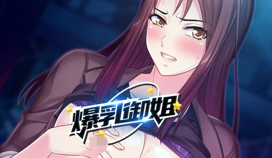爆乳御姐 musclemilf 1.23〔日式SLG/中文/2D〕【PC+安卓/1G】