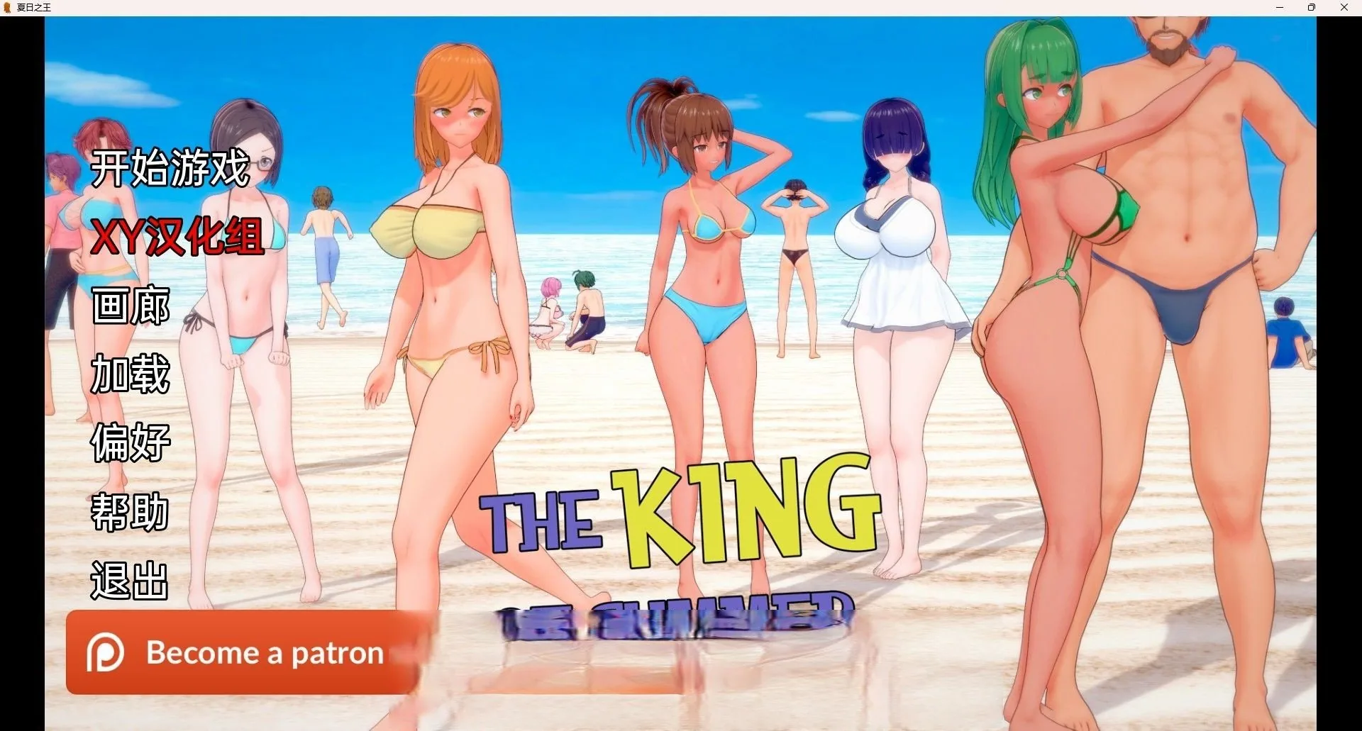 【日系SLG/汉化/动态】夏日之王 The King of Summer v0.4.2 Public【PC＋安卓/4G】