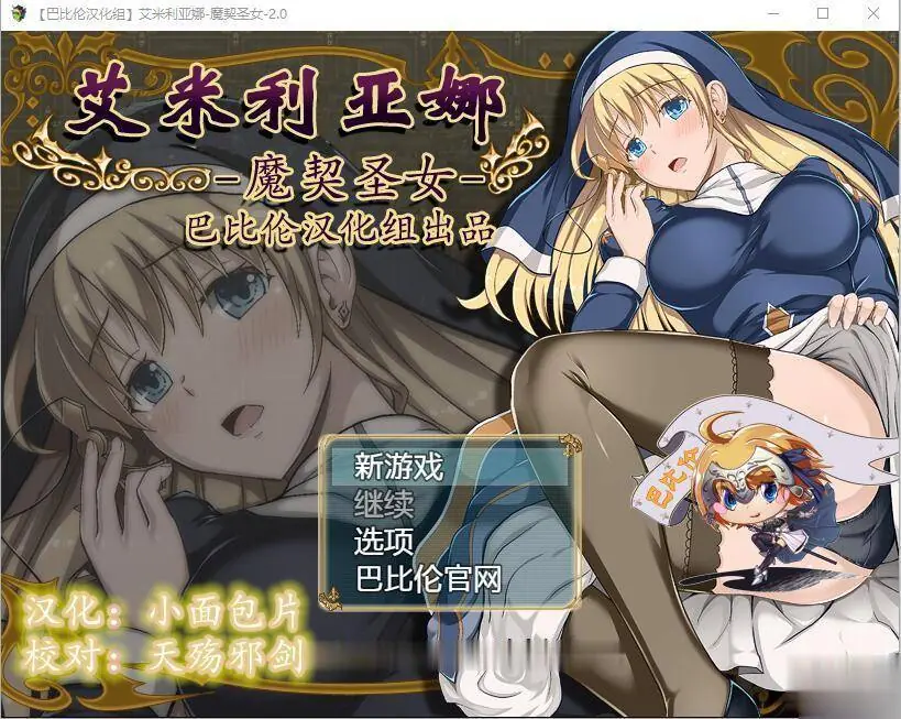 艾米丽亚娜：魔契的圣女【V2.0更新版】+〔1.25汉化版〕+[全CG]