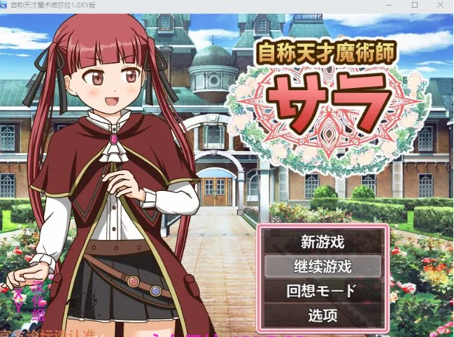 自称天才魔术师莎拉1.0 XY版 [日系RPG/AIGPT汉化] 〔PC/400M〕