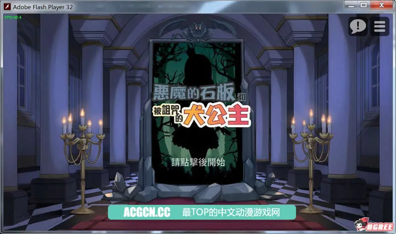恶魔的石板和被诅咒的狗子公主！V1.01官方中文版（SLG/中文/步兵/100M/更新）