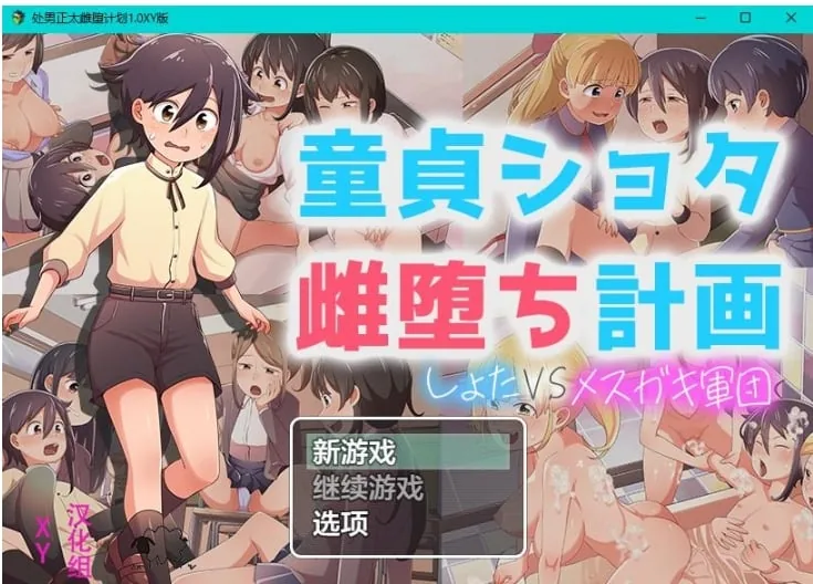 处男正太雌堕计划1.0 XY版【日系RPG/AIGPT汉化】〔PC+安卓/1.4G〕