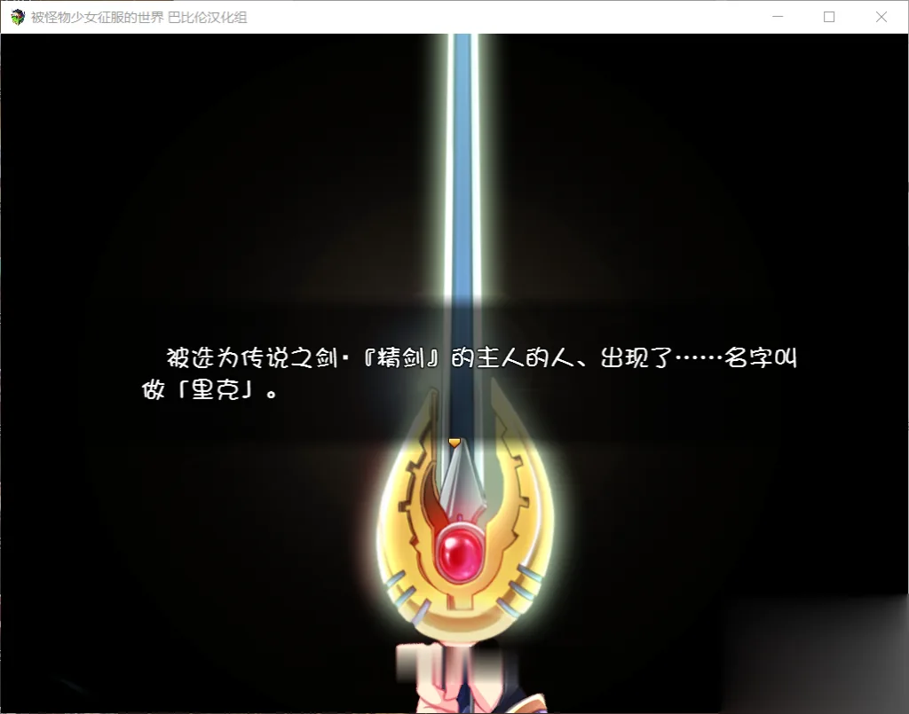 【大型RPG/汉化/动态CG】被怪物少女征服的世界 完整精翻汉化版 【4G】【新汉化/全CV】 畅玩游戏 预览第4张-XACG动漫资源社——中文ACG动漫游戏社区