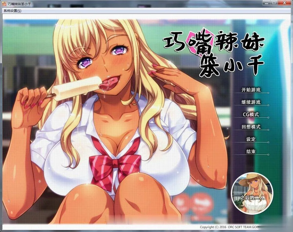 【ADV/中文/步兵】巧嘴辣妹笨小千 STEAM官方中文版/付动画/音声/CG【2G】【新汉化】 畅玩游戏 预览第2张-XACG动漫资源社——中文ACG动漫游戏社区