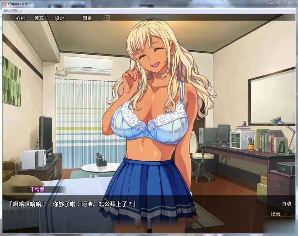 【ADV/中文/步兵】巧嘴辣妹笨小千 STEAM官方中文版/付动画/音声/CG【2G】【新汉化】 畅玩游戏 预览第7张-XACG动漫资源社——中文ACG动漫游戏社区