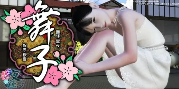 [yosino] 舞子 中文版