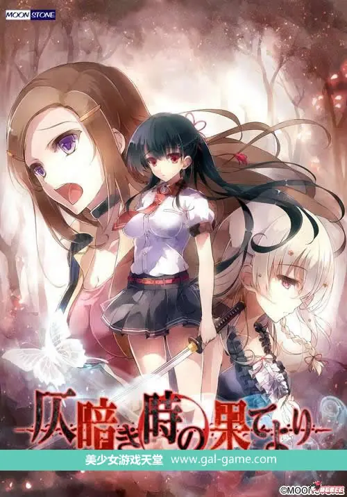 自黯淡之刻的尽头 汉化硬盘版（附全CG包）[3.4G] 〔新汉化/全CV〕 【大型ADV/汉化】