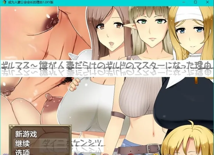成为人妻公会会长的理由1.0 XY版 [日系RPG/AIGPT汉化] 〔PC+安卓/2.04G〕