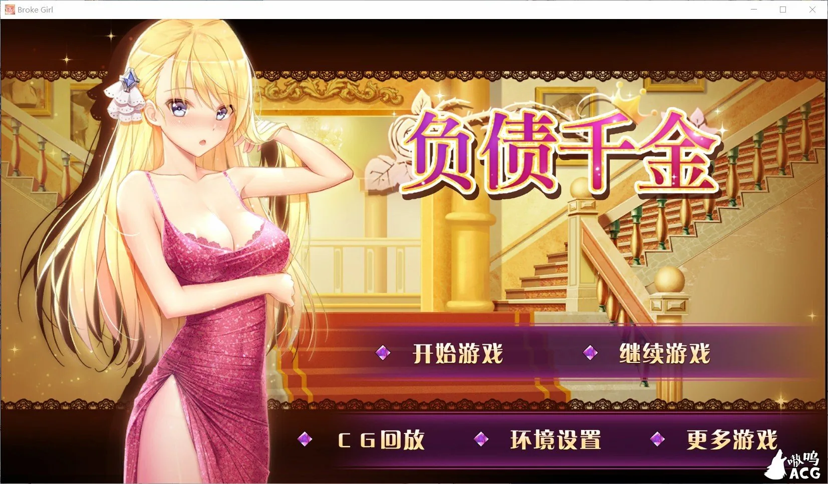 负债千金！Ver1.12 官中无码破解版 [国产SLG] 〔PC+安卓〕 /百度/ 多空 （1.4G）