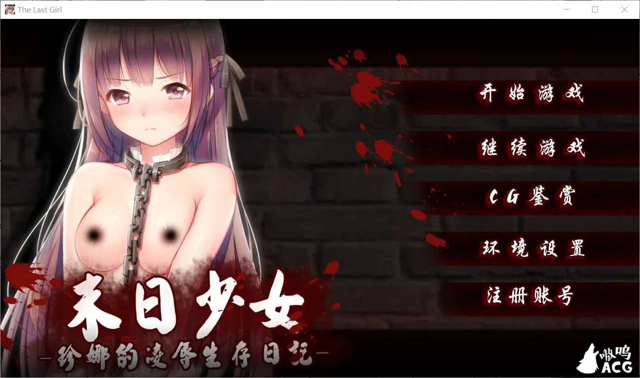 末日少女 珍娜的羞辱生存日记 [Ver1.11] 官中无码破解版 〔日式SLG〕 步兵 /PC+安卓/ 600M