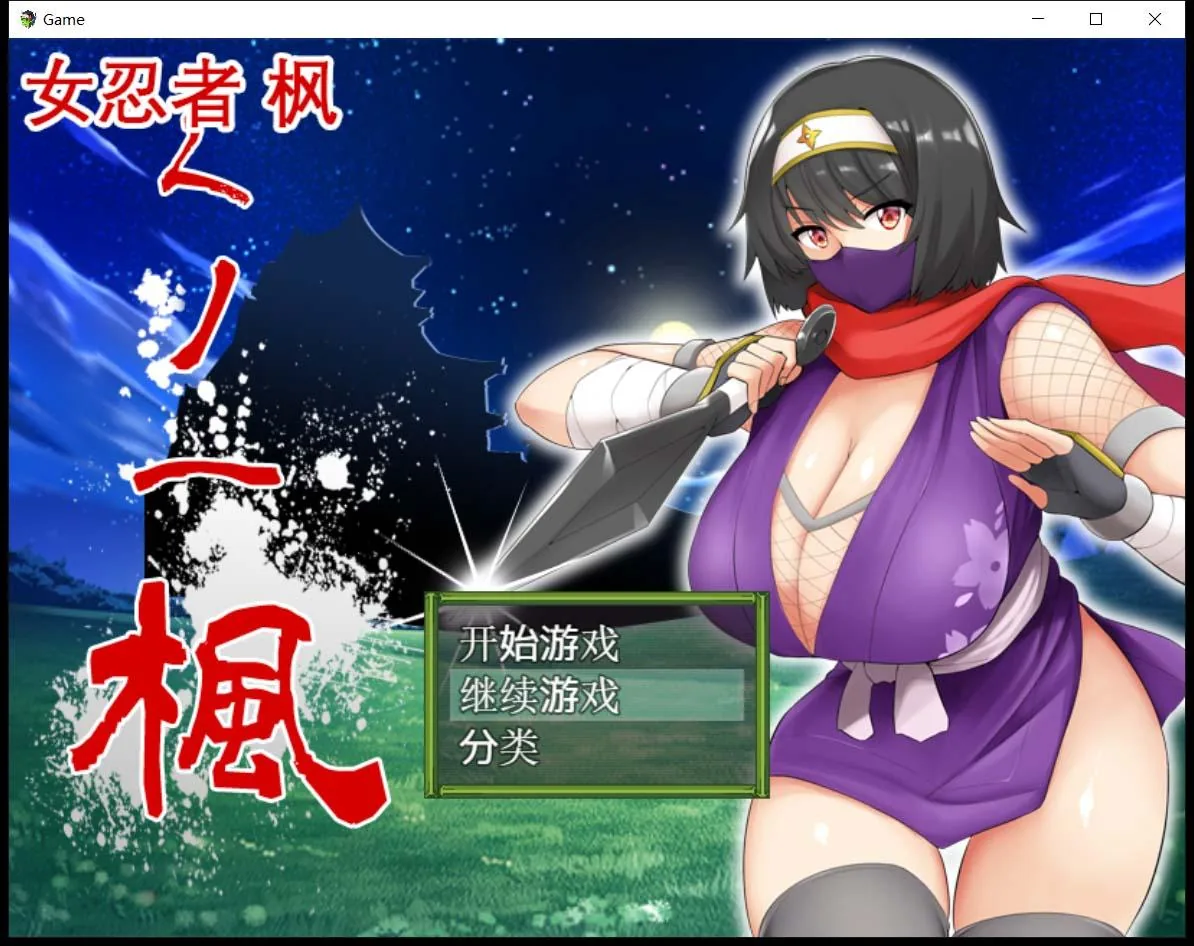 女忍者-枫 官方中文版+存档 /RPG/全CV/800M 〔スタジオねこキック〕 [DL]
