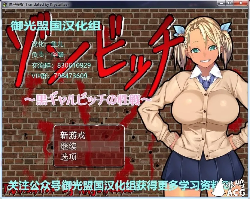 【新汉化/安卓+PC/1.2G】僵尸骚~货♥黑皮碧池在末世！ゾンビッチ 精翻汉化版【ARPG/御光盟国】
