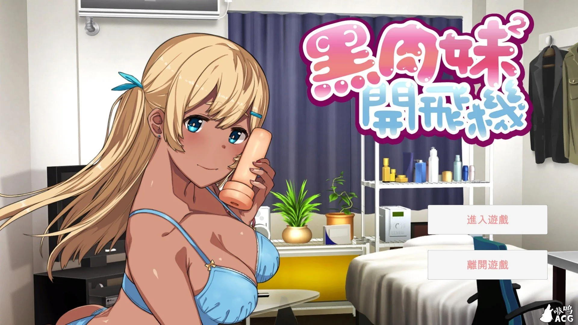 黑肉妹妹開飛機 v1.1 官方中文版 [A-GUI新創團隊] 【AVG/动态/官中/全CV/500M】【新作】