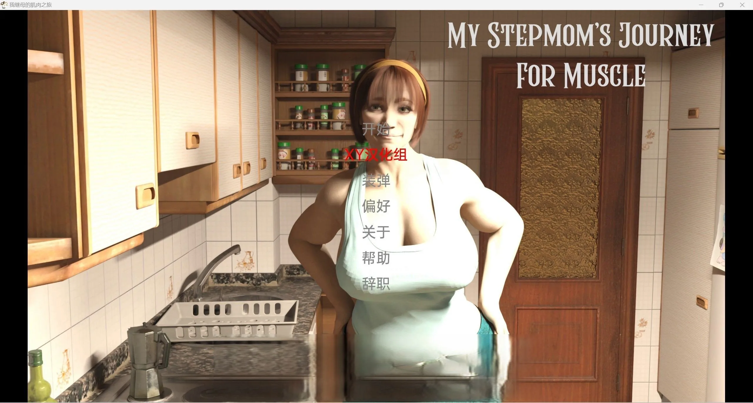 我的继母MyStepmomJourneyForMuscle[欧美SLG/3d/汉化]〈PC＋安卓/3.66g〉