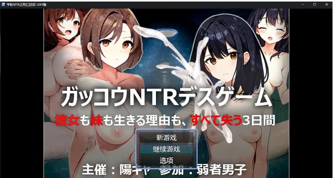 日系RPG/AIGPT汉化【学校NTR之死亡游戏1.0XY版】〔PC+安卓/1.15G〕