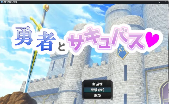勇者与魅魔1.0XY版 /日系RPG+AIGPT汉化/ [PC+安卓] 〔720M〕