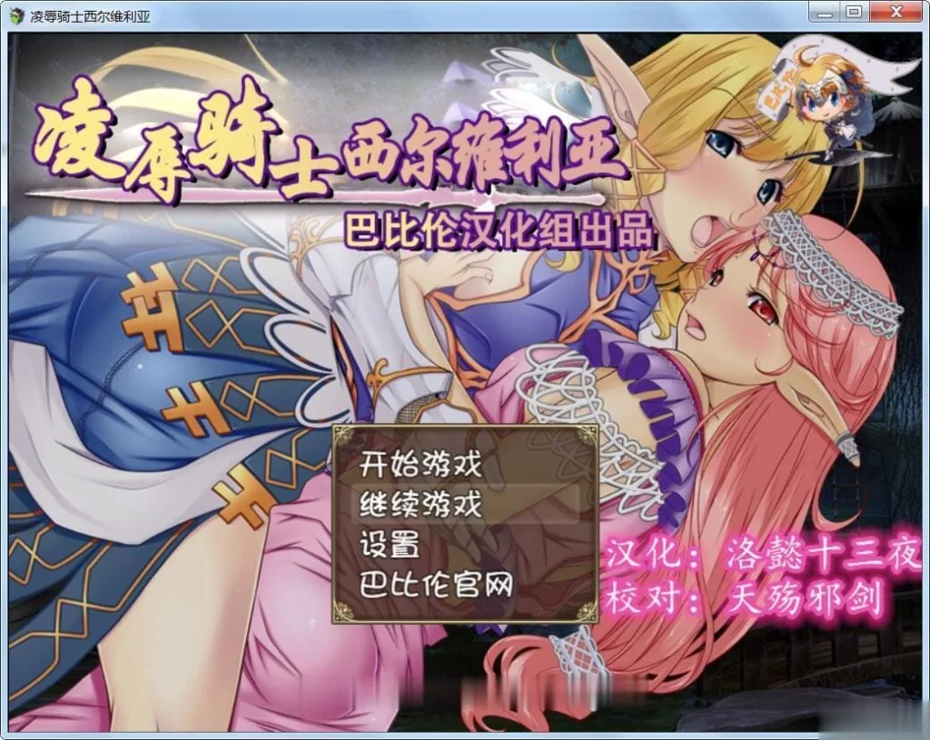 哀辱骑士西尔维利亚【RPG/汉化】完整精翻汉化版 /900M/（新汉化）〔全CV〕