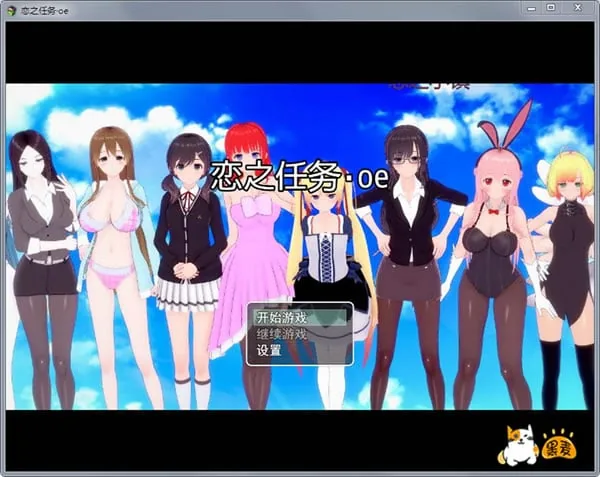 恋之任务·oe [中文版]