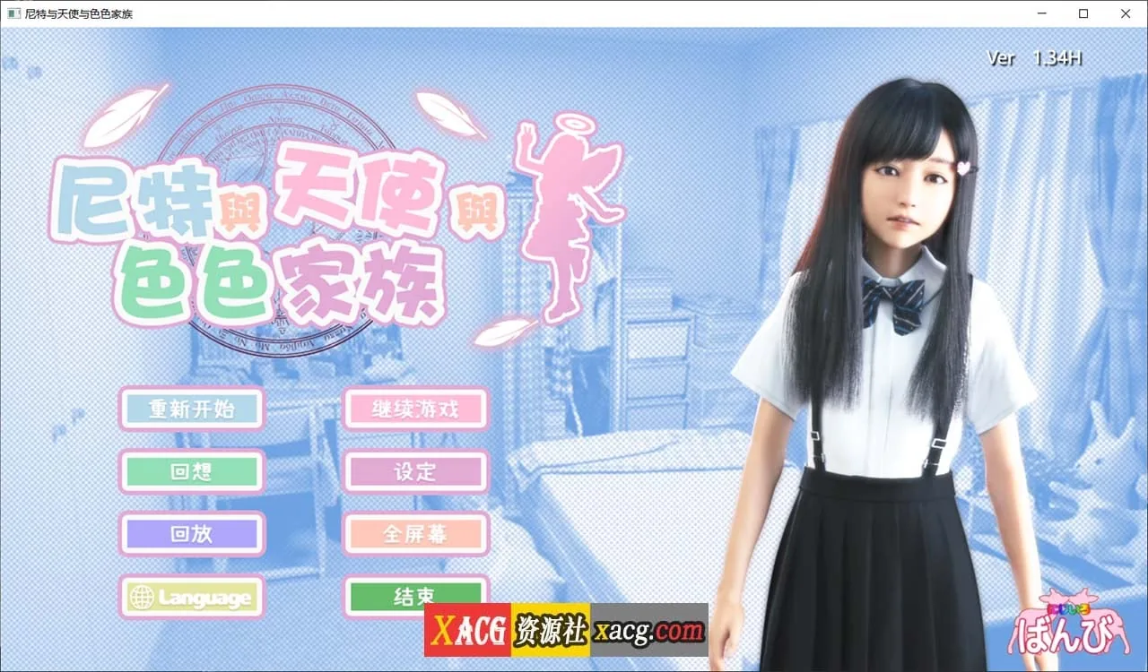 尼特与天使与色色家族 V1.34（官方中文步兵版）[PC+安卓/更新/6G] 〔3D游戏/全动态〕 自带全回想