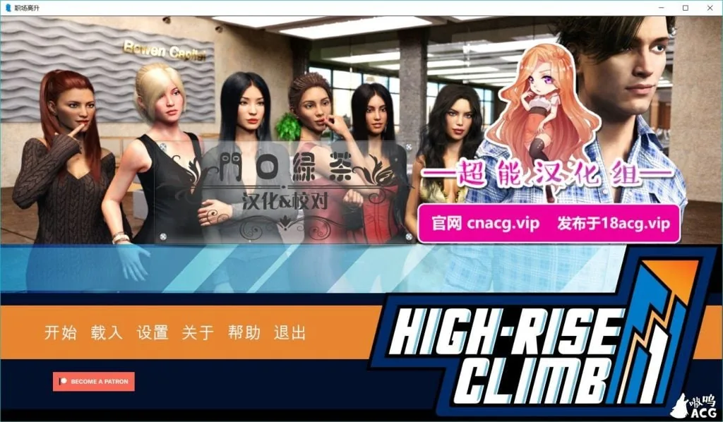 高空爬升(职场高升) [High-Rise Climb] 〔0.5a〕