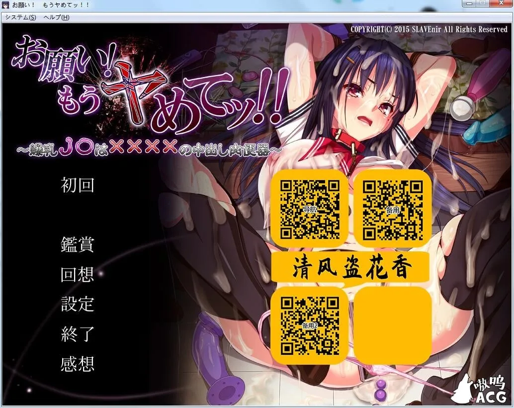 求求你！不要了！爆乳JK中出肉便器的呼喊！（汉化版）[拔作ADV/全CV] + 动画 〔新作/4G〕