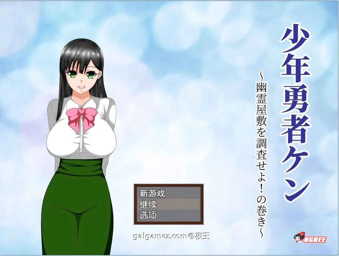 少年勇者肯~调查鬼屋！精翻汉化版（绿帽RPG/汉化/动态）[存档] 〔500M〕