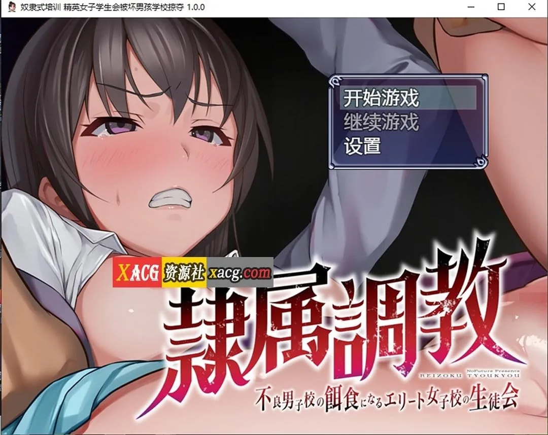 【PC+安卓 1.2G】奴隶式培训 精英女子学生会被坏男孩学校掠夺 Ver1.0 汉化版 / 日系RPG/2D/汉化 新作