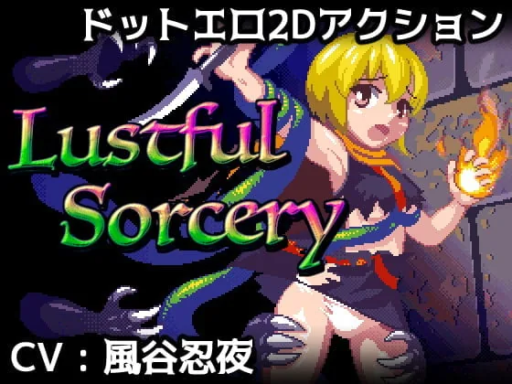 好色的巫术！Lustful Sorcery DL正式版 [新作/CV] 〔400〕【像素风ACT/全动态】