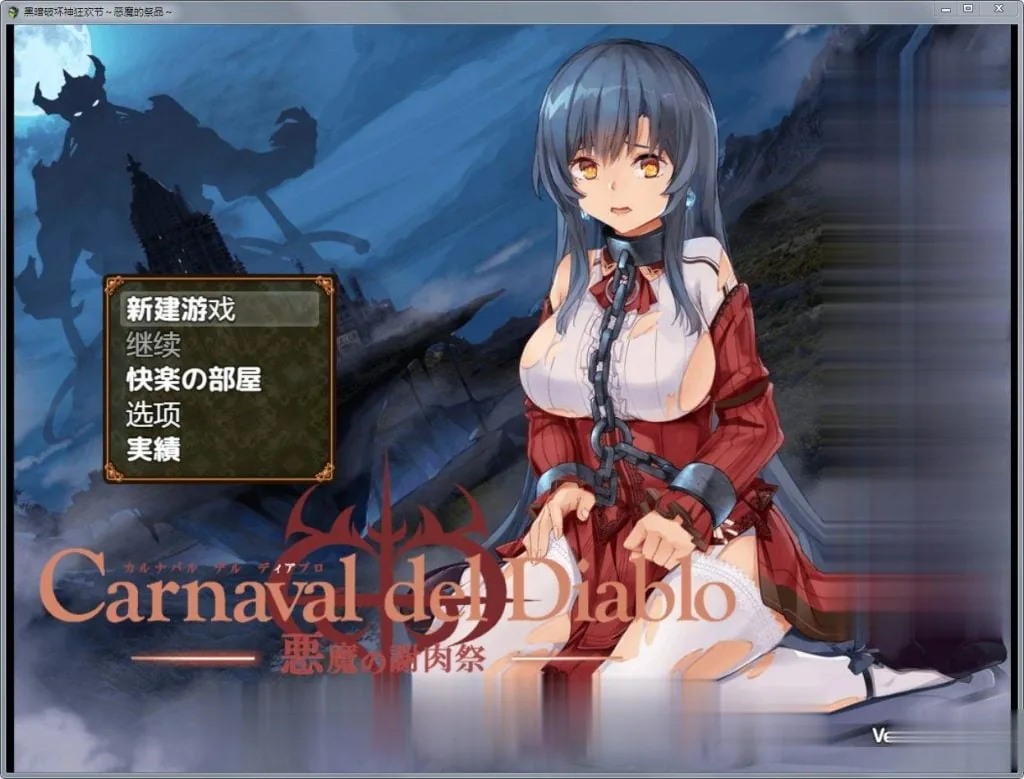 黑暗破坏神狂欢节：恶魔的祭品 V1.10 精修汉化版 [RPG/汉化] /PC+安卓/1.5G
