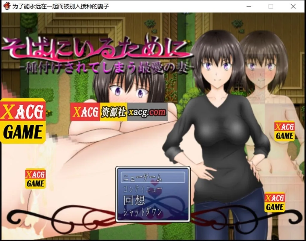[NTR/日系RPG] 汉化作弊版 为了能永远在一起而被别人玩的妻子 〔PC+安卓/1G〕
