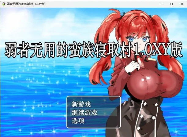 弱者无用的蛮族寝取村1.0XY版【日系RPG/AIGPT汉化】〔PC+安卓/400M〕