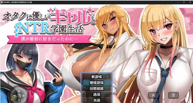 【日系RPG/AIGPT汉化】1.8G/PC+安卓/和女孩们一起过着NTR校园生活1.0XY版