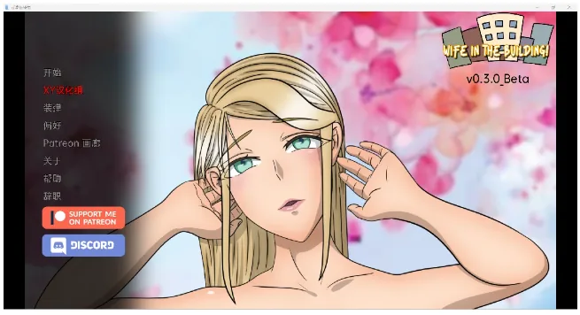 大楼里的老婆Wife in the Building! v0.3.0 Beta【亚洲SLG/汉化/3D】〔PC+安卓/1G〕