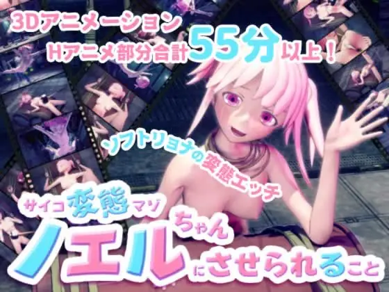 サイコ変態マゾのノエルちゃんにさせられること [Baked Strontium] （新作 / SLG / 官中 / 639M）