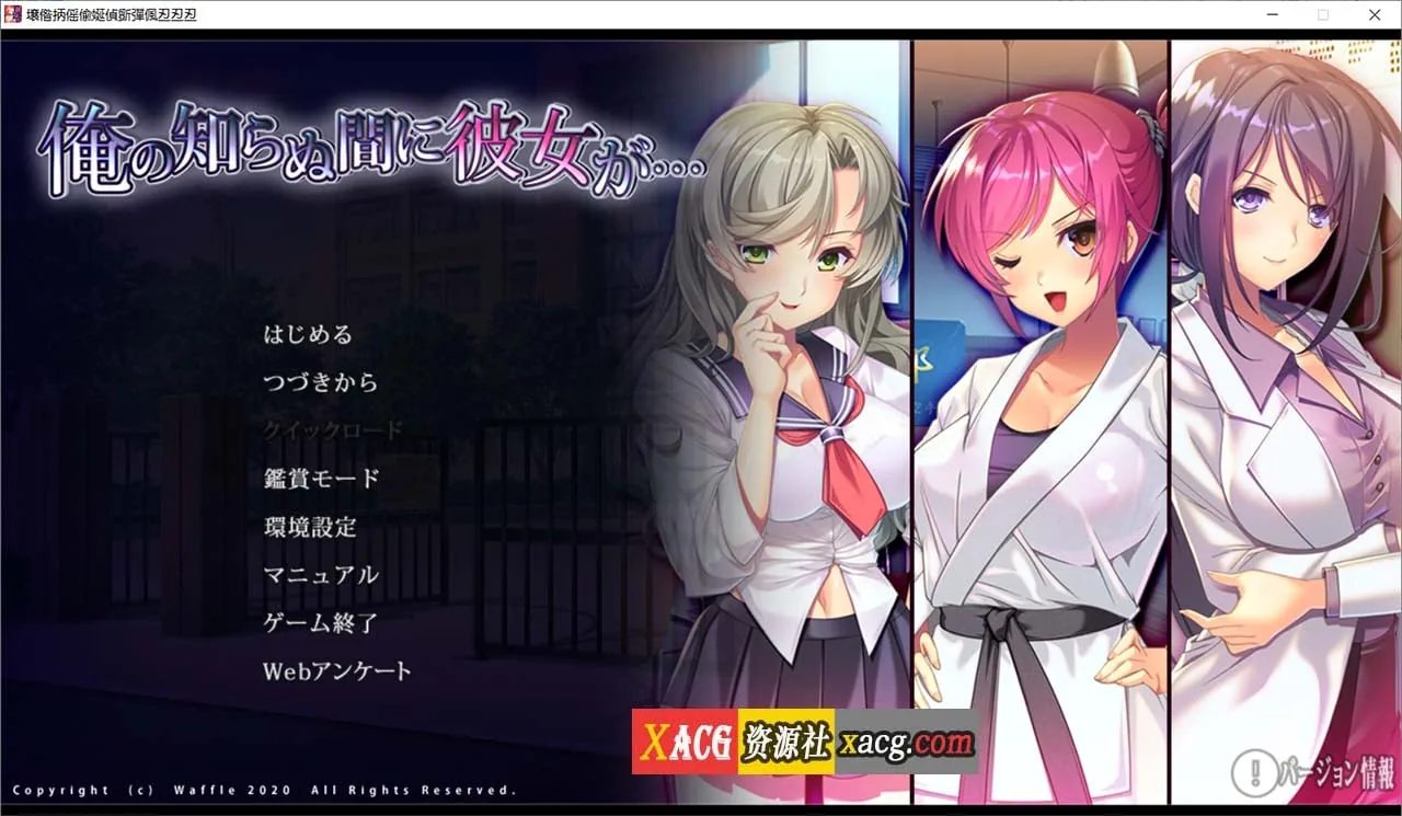 她在我不知道的时候…【日式ADV/汉化】（AI汉化版+全CG存档）〔3.5G〕