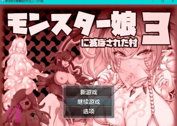 被怪物女娘摧毁的村庄三1.0 XY版（日系RPG/AIGPT汉化）[PC+安卓] 〔500M〕