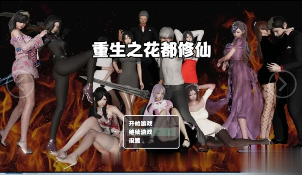 【国风RPG/中文/双版本】重生之花都修仙！V0.26官方中文★精美画风[PC+安卓]【4G】