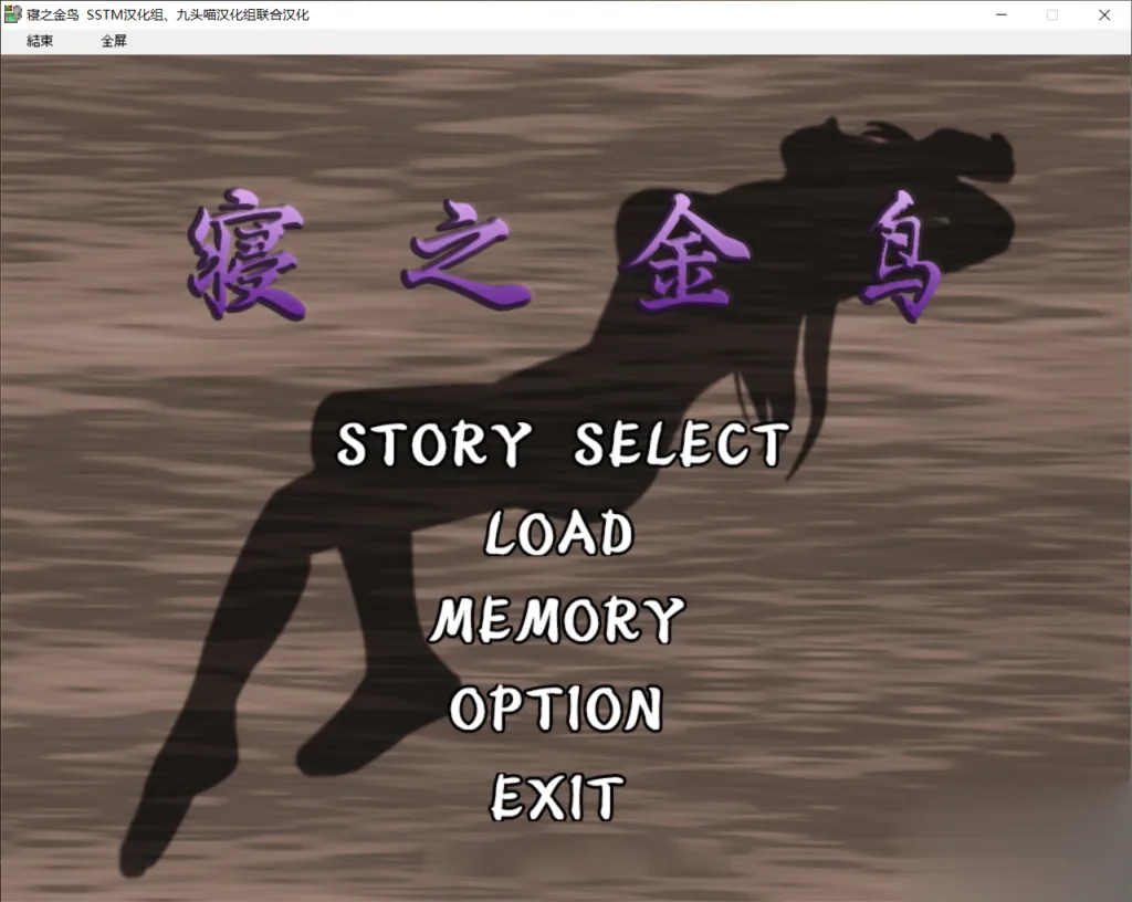 【NTR狂魔/新汉化/全CV】寝之金鸟！神奇ADV·汉化·动态CG 完整精翻汉化版 [780M]
