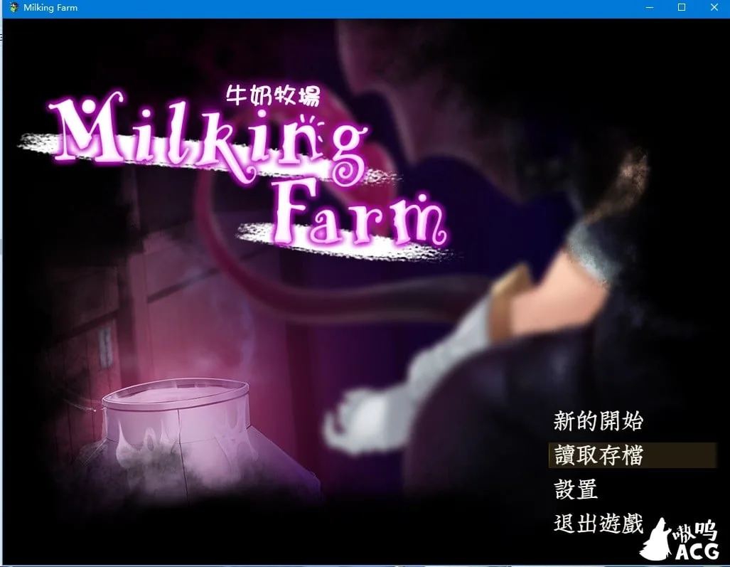 牛奶牧場 【ARPG/汉化/动态】 完整汉化版+全存档 [800M/新作]