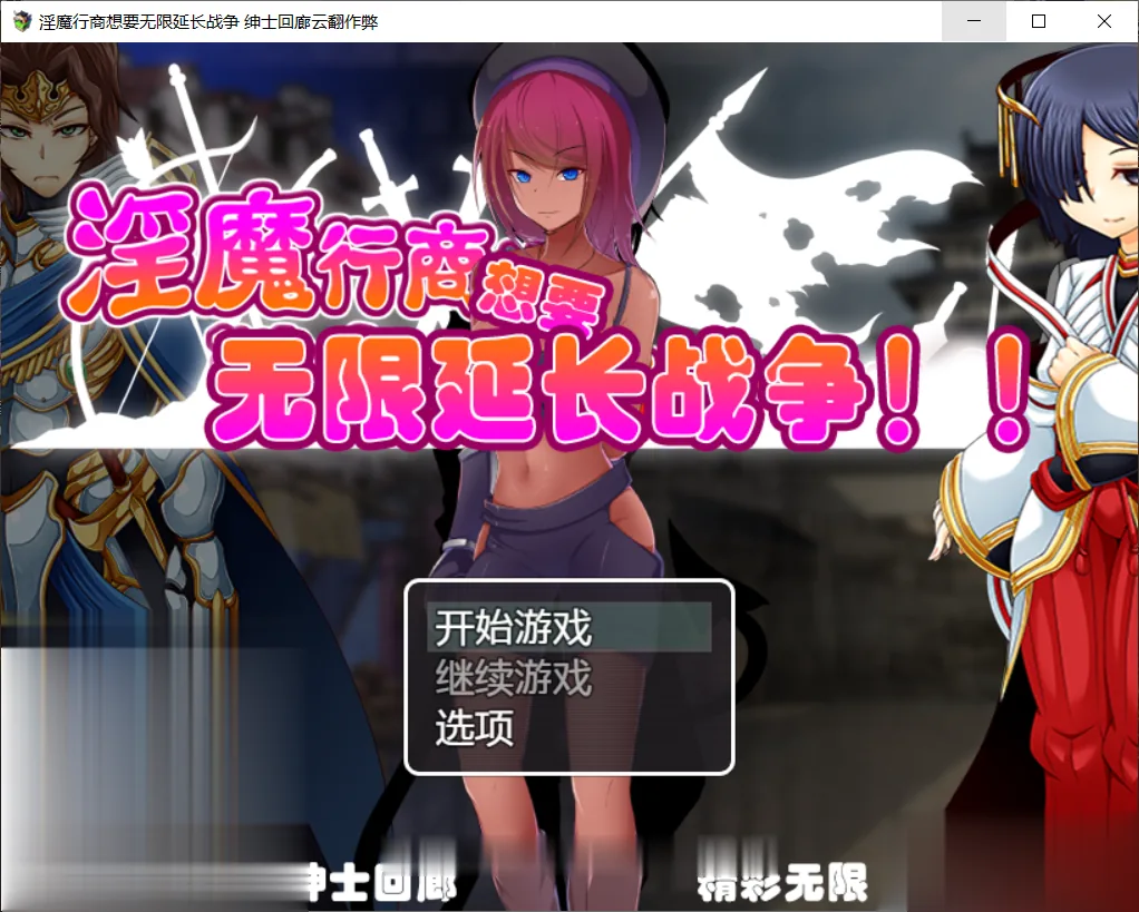 【汉化/SLG/经营】魅魔行商想要无限延长战争！ 云翻作弊版【新版本】【980M】