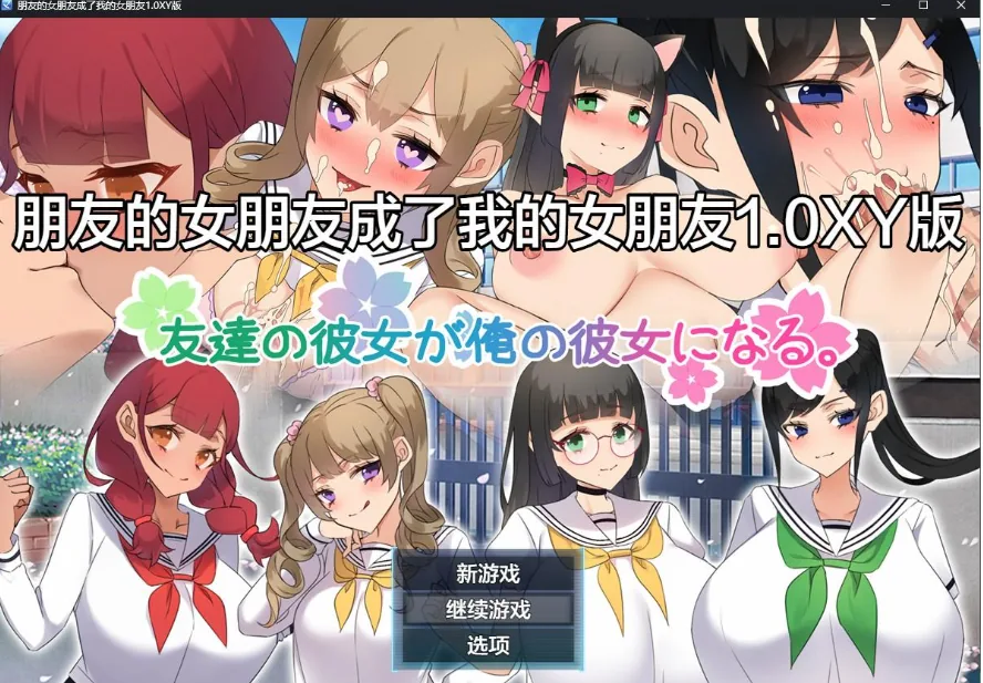 朋友的女朋友成了我的女朋友1.0 XY版 / 日系RPG [AIGPT汉化] （PC+安卓） 700M