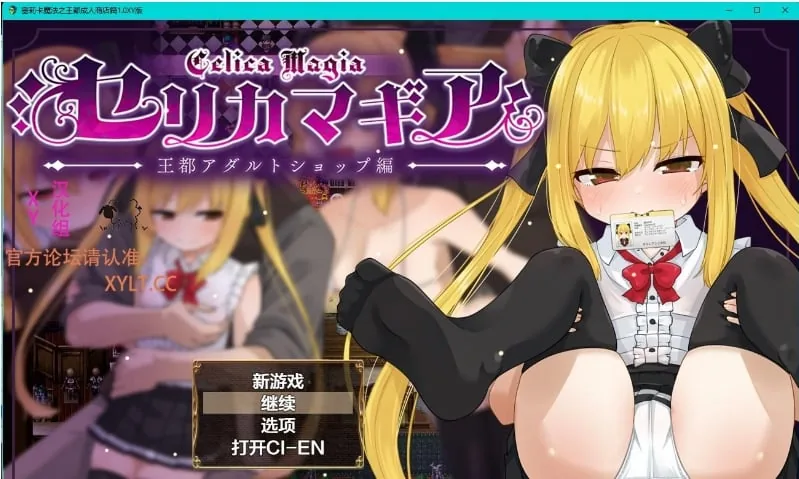 塞莉卡魔法之王都成人商店篇体验版1.0 XY版〔日系RPG/AIGPT汉化〕 [PC+安卓/1.16G]