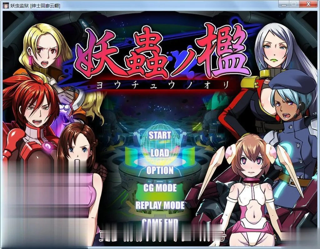 【拔作ADV/汉化/重抠】《妖虫监狱》妖蟲ノ檻云翻汉化版/付CG【800M】【新汉化/全CV】 畅玩游戏 预览第2张-XACG动漫资源社——中文ACG动漫游戏社区