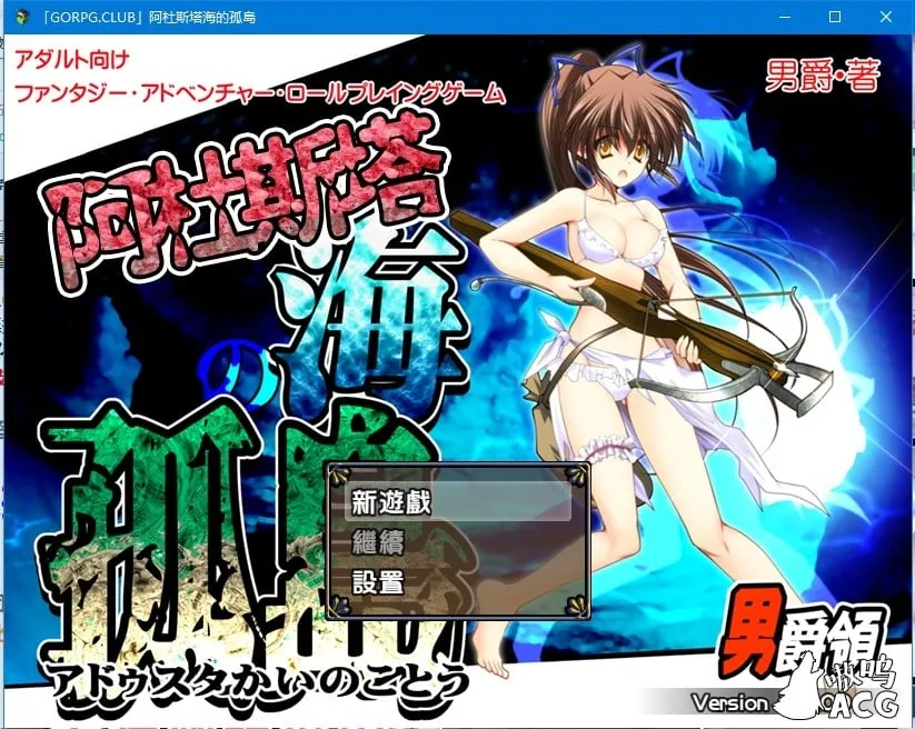 阿杜斯塔海之孤岛！汉化版+全CG+特典【探索RPG/动态CG】【新汉化/全CV】〔500M〕